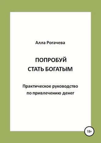 Попробуй стать богатым