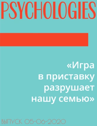 «Игра в приставку разрушает нашу семью»
