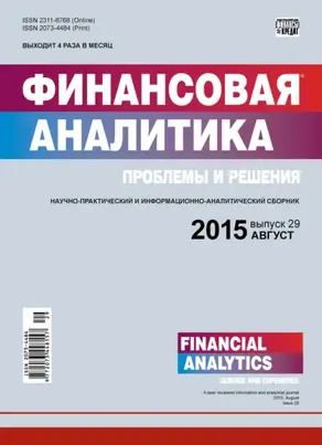 Финансовая аналитика: проблемы и решения № 29 (263) 2015