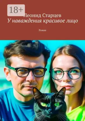 У наваждения красивое лицо. Роман