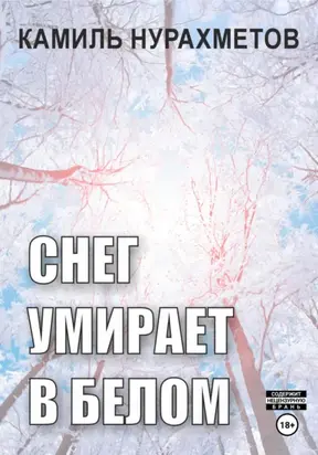 Снег умирает в белом