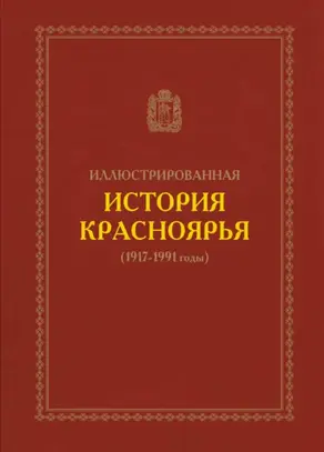Иллюстрированная история Красноярья (1917–1991 годы)