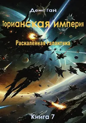 Торианская империя. Раскалённая галактика. Книга 7