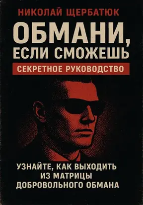 Обмани, Если Сможешь : Узнайте, как выходить из матрицы добровольного обмана