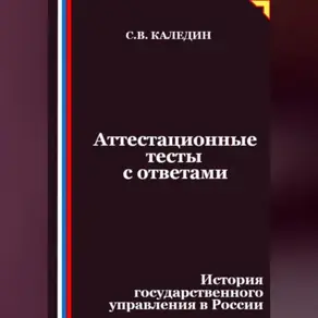 Аттестационные тесты с ответами. История государственного управления в России