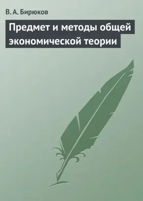 Предмет и методы общей экономической теории