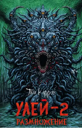 Улей-2: Размножение