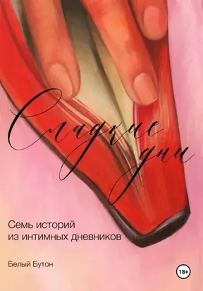 Сладкие дни