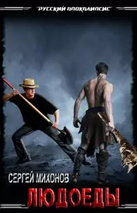 Людоеды [СИ]