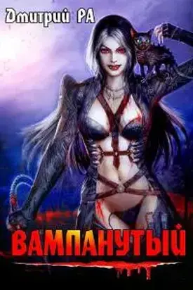 Вампанутый [СИ]