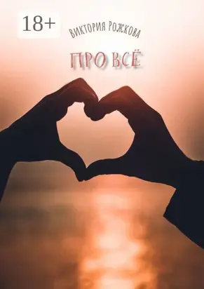 Про всё. Сборник рассказов