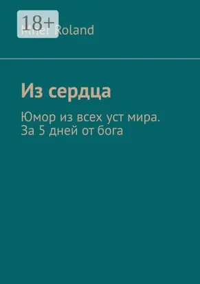 Из сердца. Юмор из всех уст мира. За 5 дней от бога
