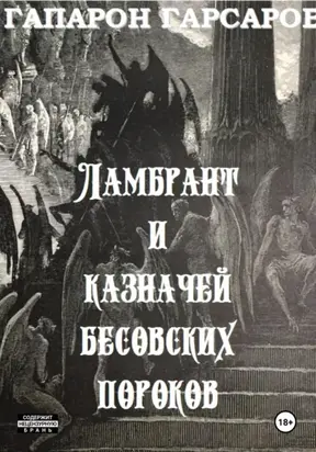 Ламбрант и казначей бесовских пороков