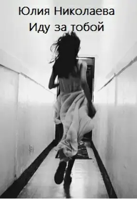 Иду за тобой (СИ)