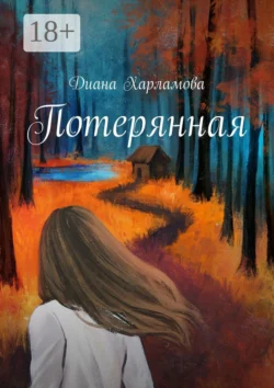 Потерянная