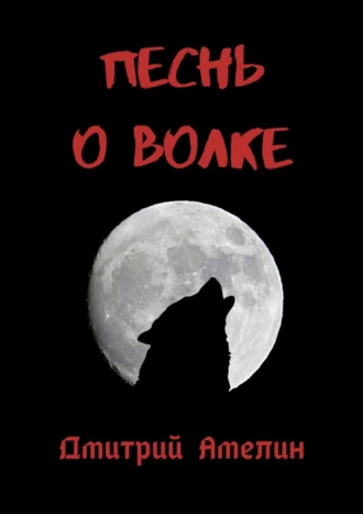 Песнь о волке