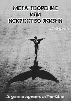 Мета – творение или Искусство Жизни