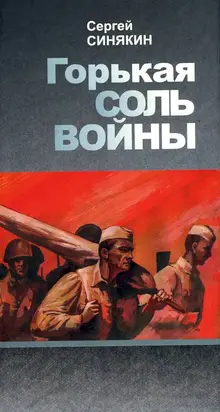 Горькая соль войны [сборник]