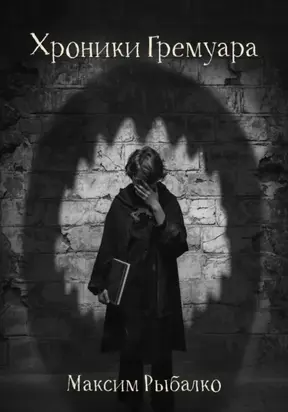 Хроники Гремуара