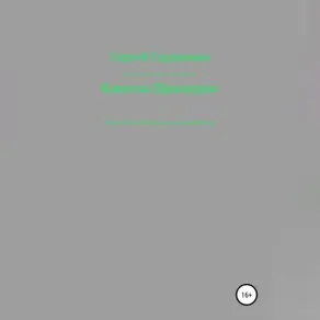 Капитан Проскурин Последний осколок Империи на красно-зелёном фоне