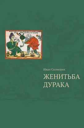 Женитьба дурака . Теория и практика культурологических игр. Семейная психотерапия