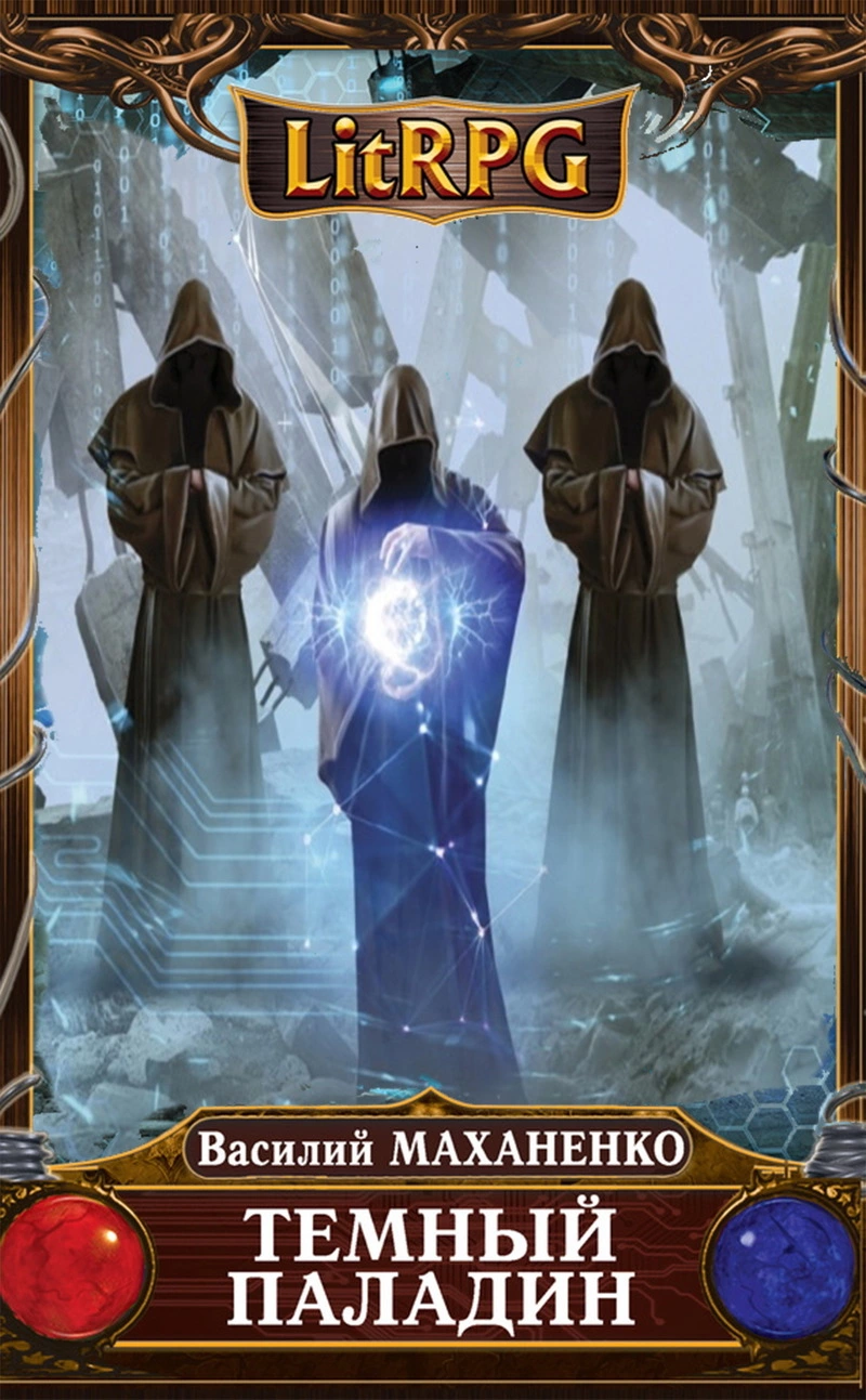 Темный Паладин. Поиск (СИ)
