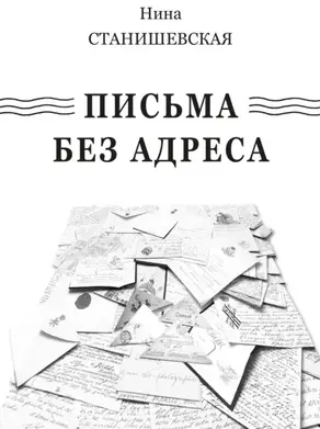 Письма без адреса (сборник)