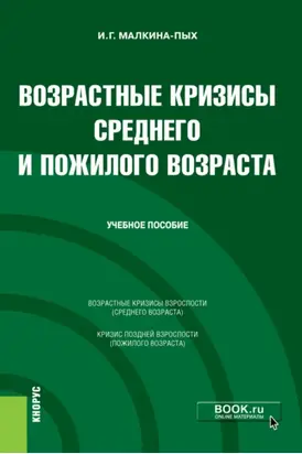 Возрастные кризисы среднего и пожилого возраста. (Бакалавриат, Магистратура, Специалитет). Учебное пособие.