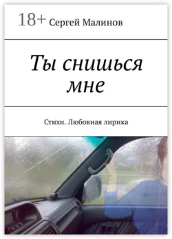 Ты снишься мне. Стихи. Любовная лирика