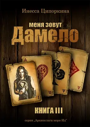 Меня зовут Дамело. Книга 3