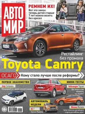 АвтоМир №29/2017