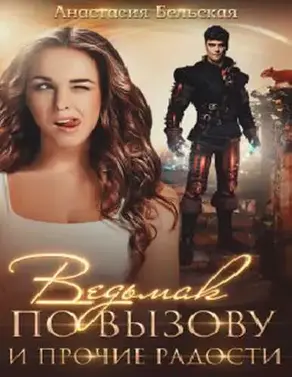 Ведьмак по вызову и прочие радости [СИ]