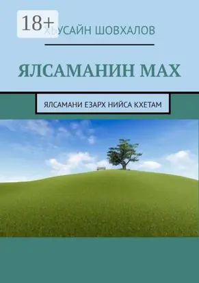 Ялсаманин мах. Ялсамани езарх нийса кхетам