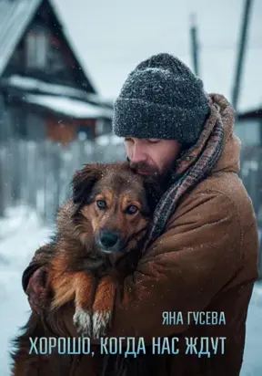 Хорошо, когда нас ждут