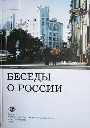 Беседы о России