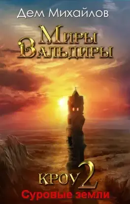 Суровые земли