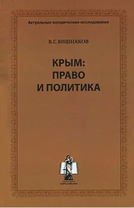 Крым: право и политика
