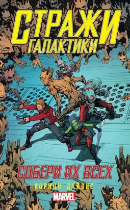 Стражи Галактики. Собери их всех [litres с оптимизированной обложкой]