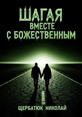 Шагая вместе с Божественным