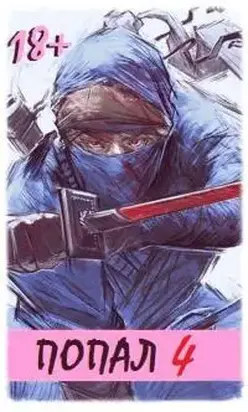 Попал! Том 4 [СИ]