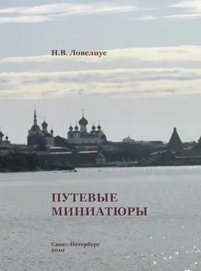 Путевые миниатюры