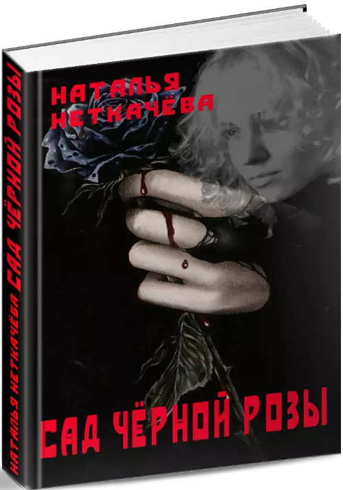 Сад чёрной розы