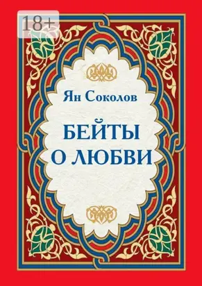 Бейты о любви