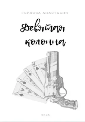 Девятая колонна