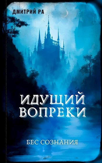 Идущий вопреки [СИ]