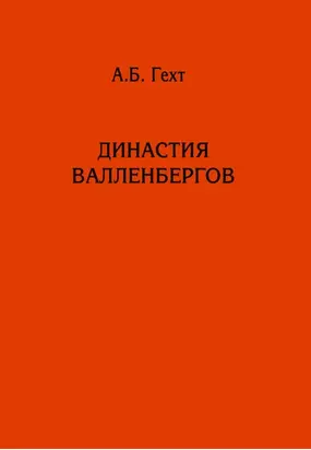 Династия Валленбергов