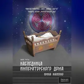 Наследница Императорского дома. Книга шестая. Фантастическая сага «Воины Света». Трилогия вторая «Императорский дом»