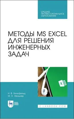 Методы MS EXCEL для решения инженерных задач. Учебное пособие для СПО. 5-е издание, стереотипное
