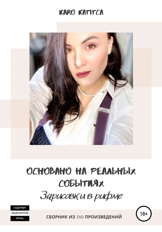 Основано на реальных событиях. Зарисовки в рифме. Сборник из 350 произведений