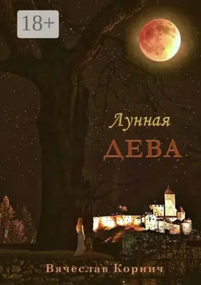 Лунная Дева